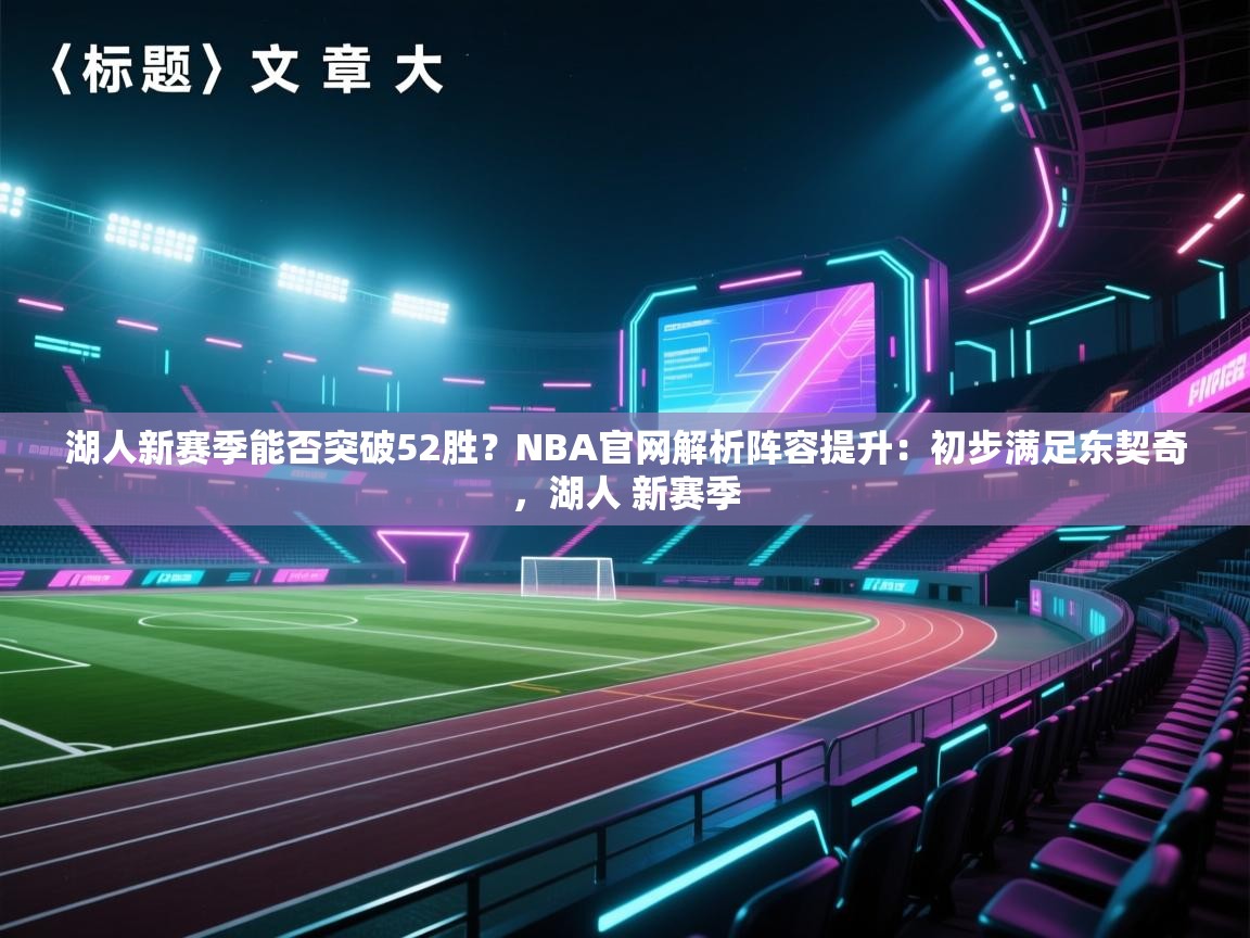 湖人新赛季能否突破52胜?NBA官网解析阵容提升:初步满足东契奇,湖人 新赛季 第2张