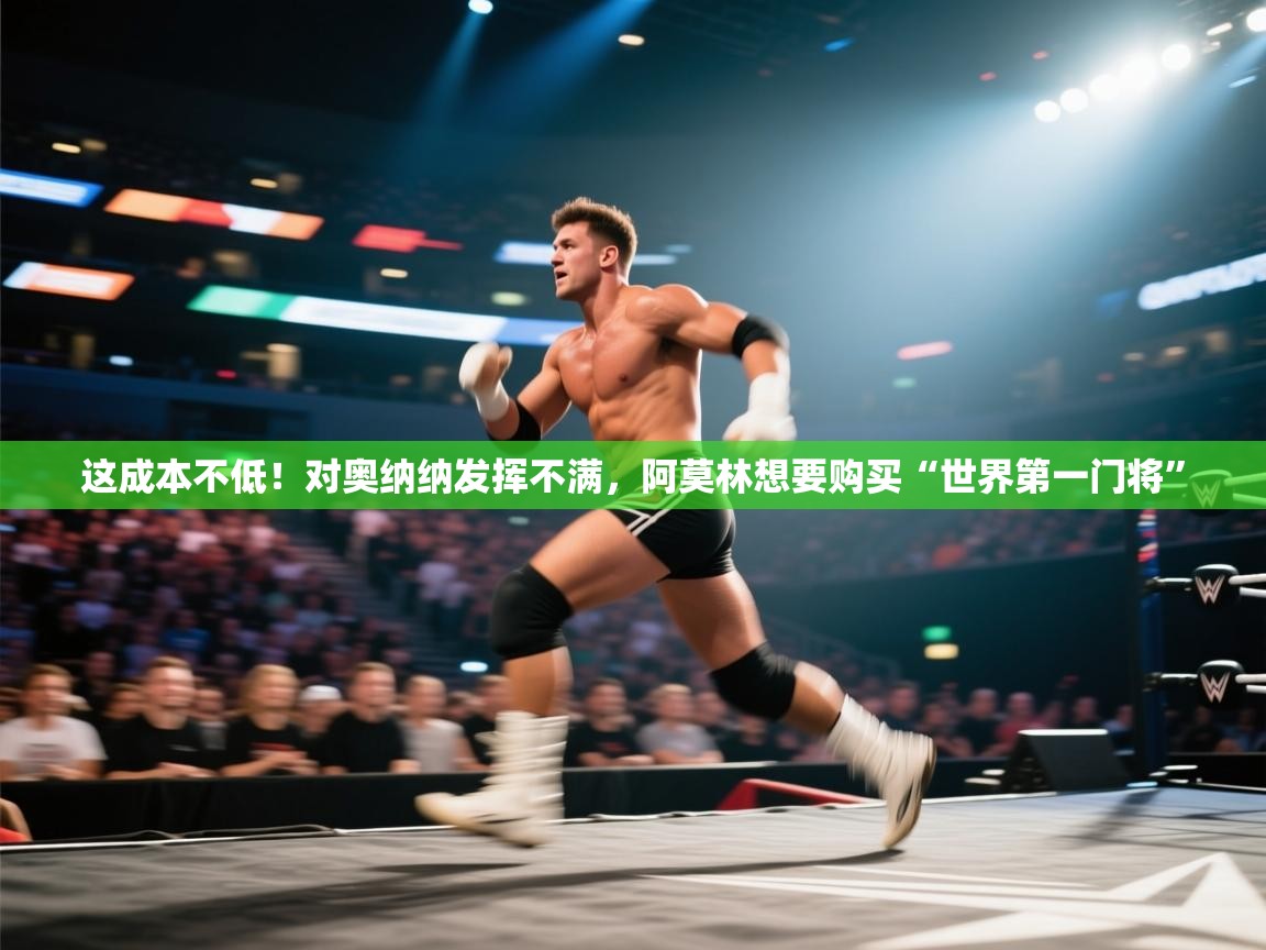 这成本不低!对奥纳纳发挥不满,阿莫林想要购买“世界第一门将” 第1张