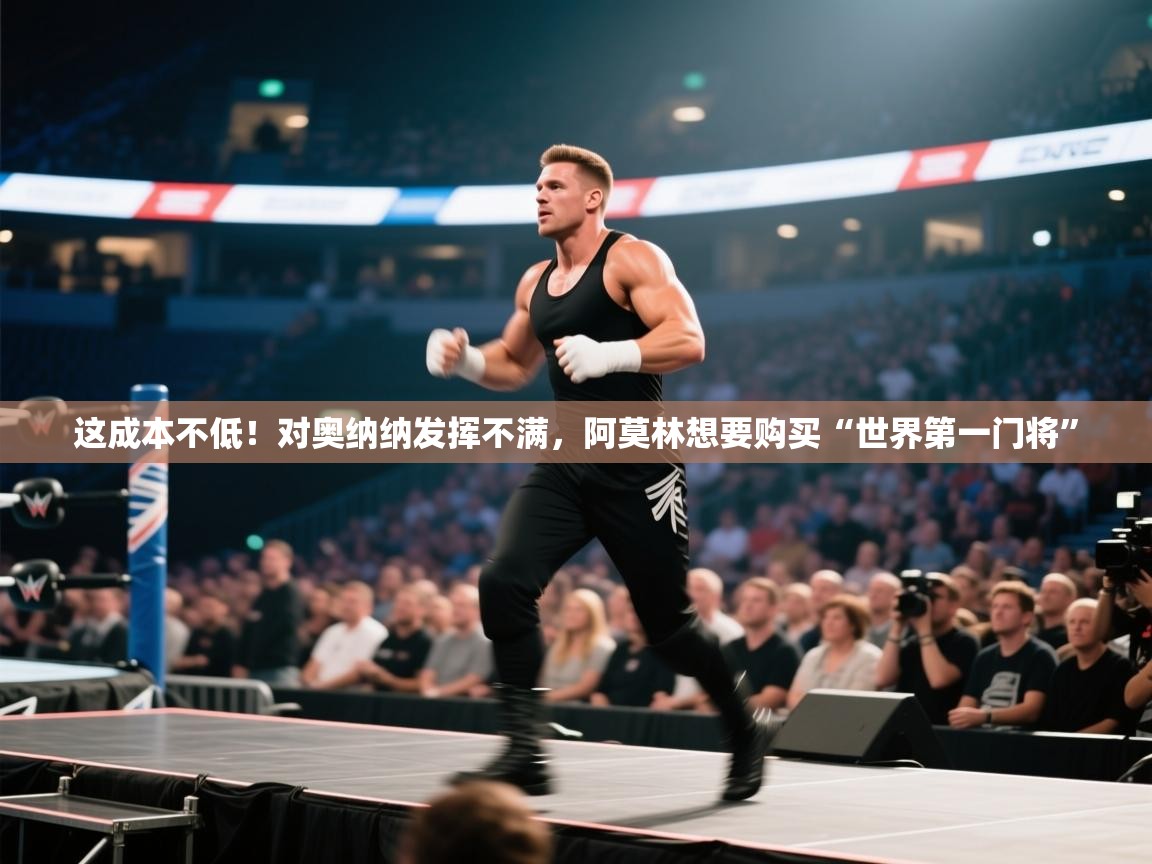 这成本不低!对奥纳纳发挥不满,阿莫林想要购买“世界第一门将” 第2张