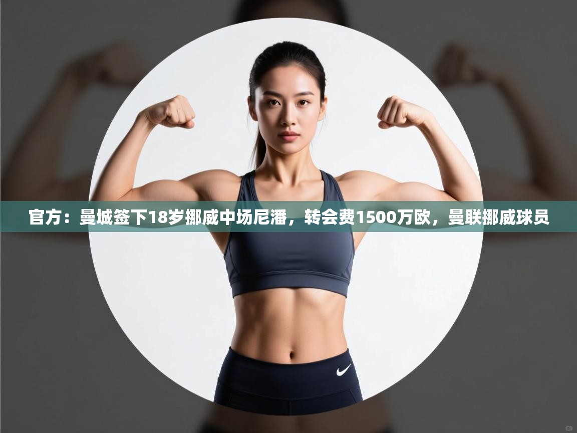 官方:曼城签下18岁挪威中场尼潘,转会费1500万欧,曼联挪威球员 第1张