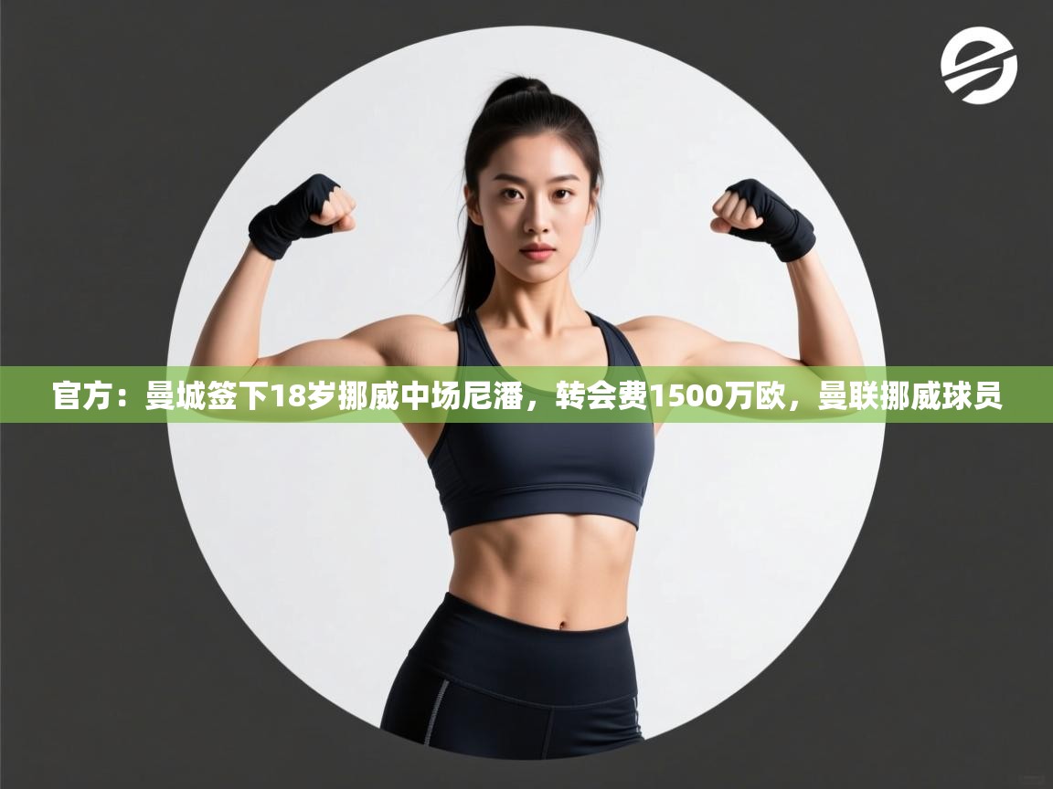 官方:曼城签下18岁挪威中场尼潘,转会费1500万欧,曼联挪威球员 第2张