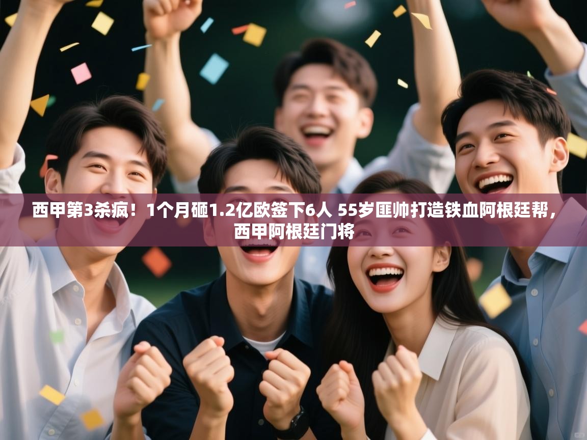 西甲第3杀疯!1个月砸1.2亿欧签下6人 55岁匪帅打造铁血阿根廷帮,西甲阿根廷门将 第1张