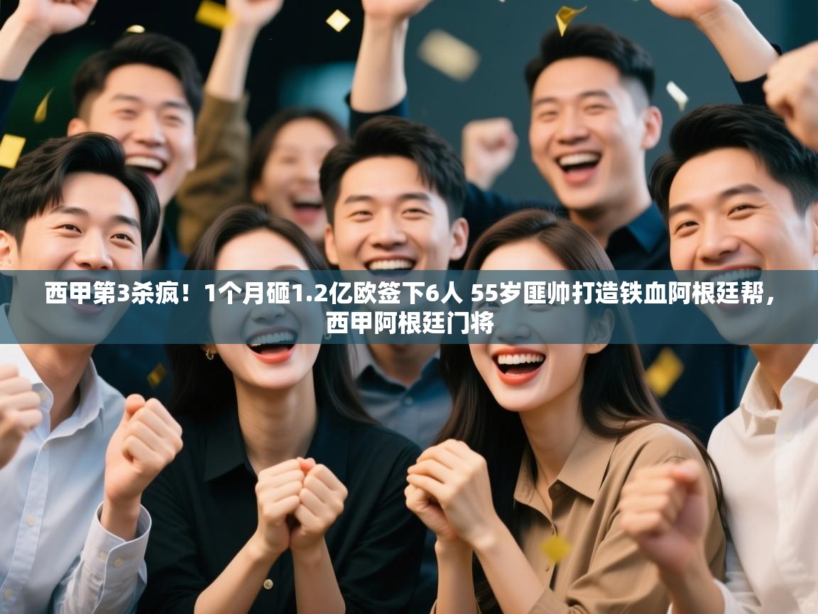 西甲第3杀疯!1个月砸1.2亿欧签下6人 55岁匪帅打造铁血阿根廷帮,西甲阿根廷门将 第2张