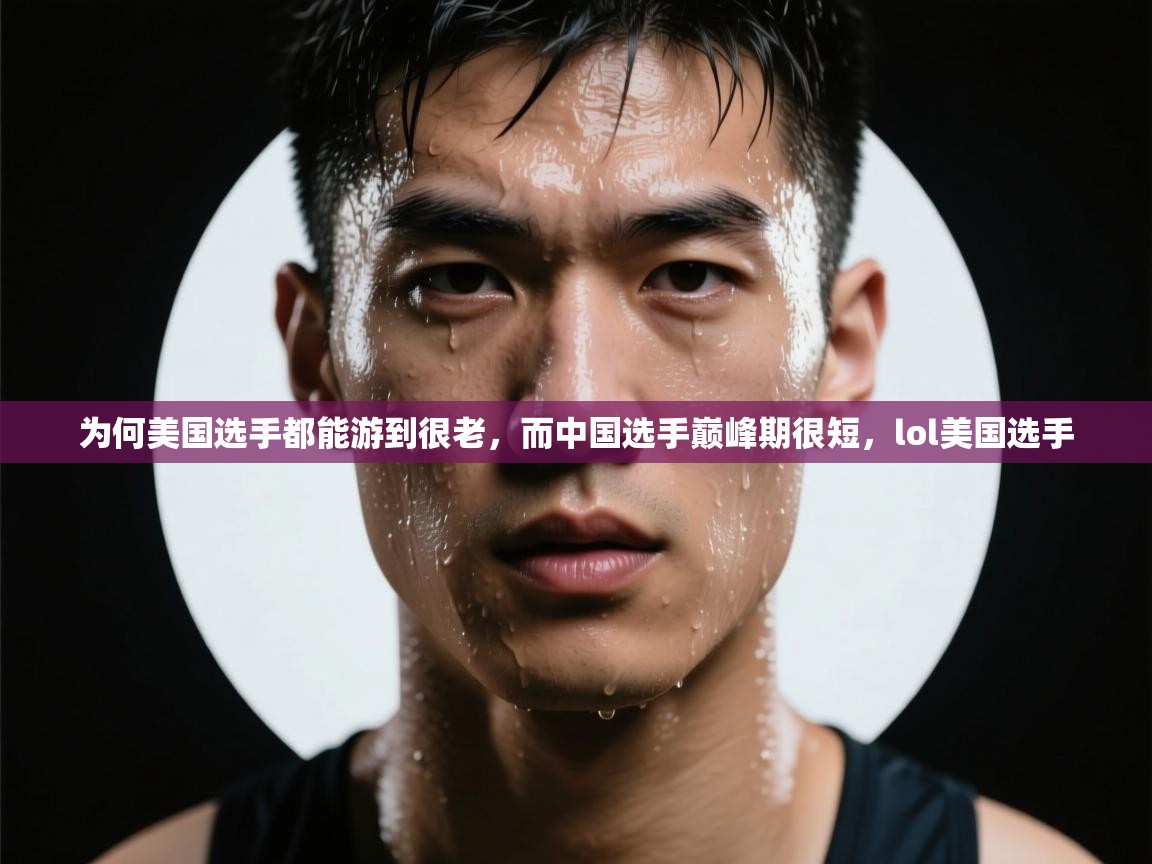 为何美国选手都能游到很老,而中国选手巅峰期很短,lol美国选手 第2张