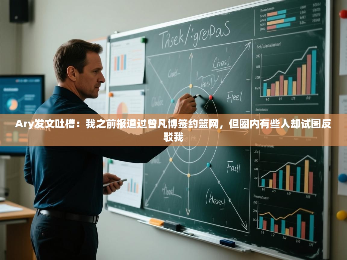 Ary发文吐槽:我之前报道过曾凡博签约篮网,但圈内有些人却试图反驳我 第1张