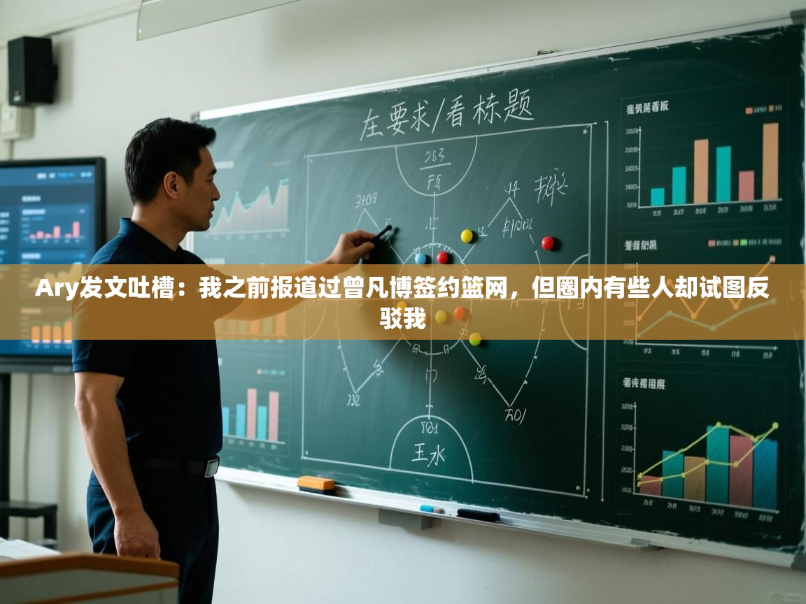 Ary发文吐槽:我之前报道过曾凡博签约篮网,但圈内有些人却试图反驳我 第2张