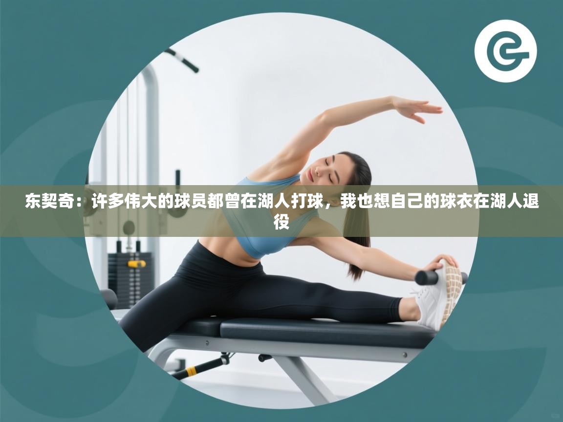 东契奇：许多伟大的球员都曾在湖人打球，我也想自己的球衣在湖人退役  第2张