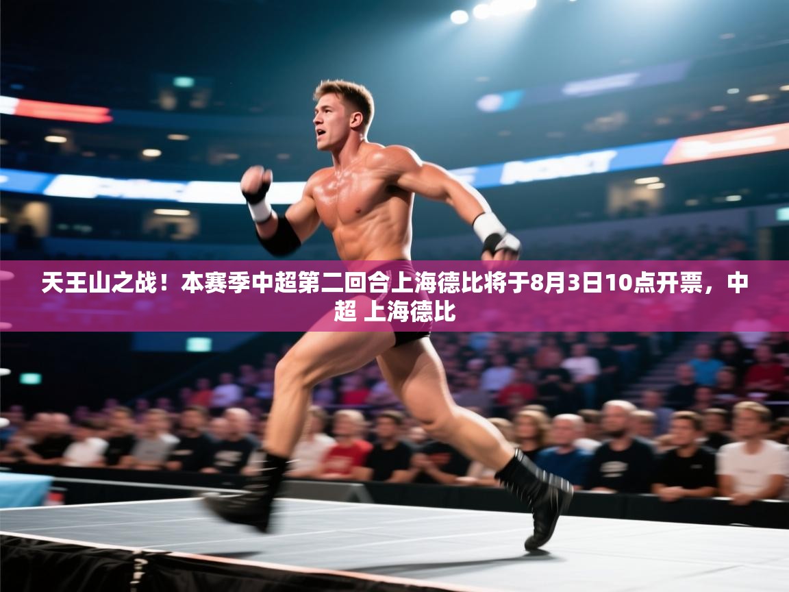 天王山之战!本赛季中超第二回合上海德比将于8月3日10点开票,中超 上海德比 第1张