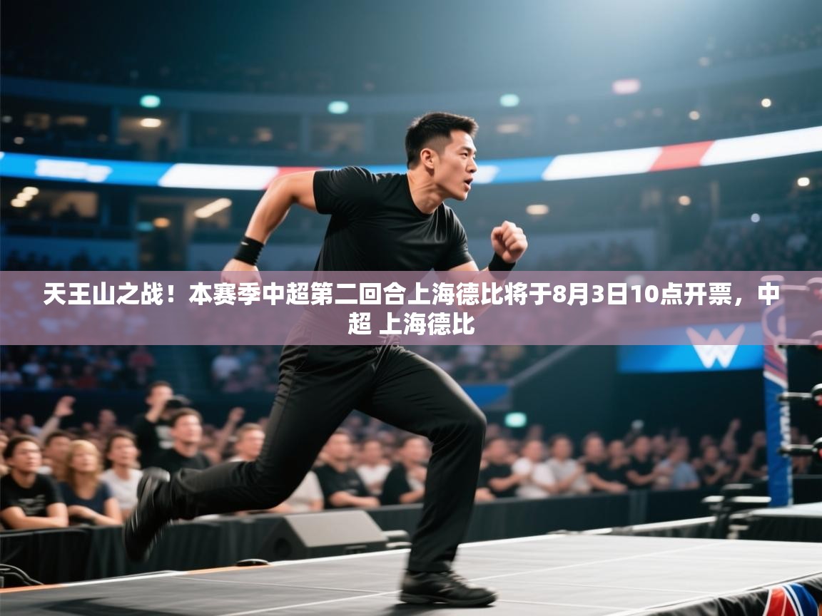 天王山之战!本赛季中超第二回合上海德比将于8月3日10点开票,中超 上海德比 第2张