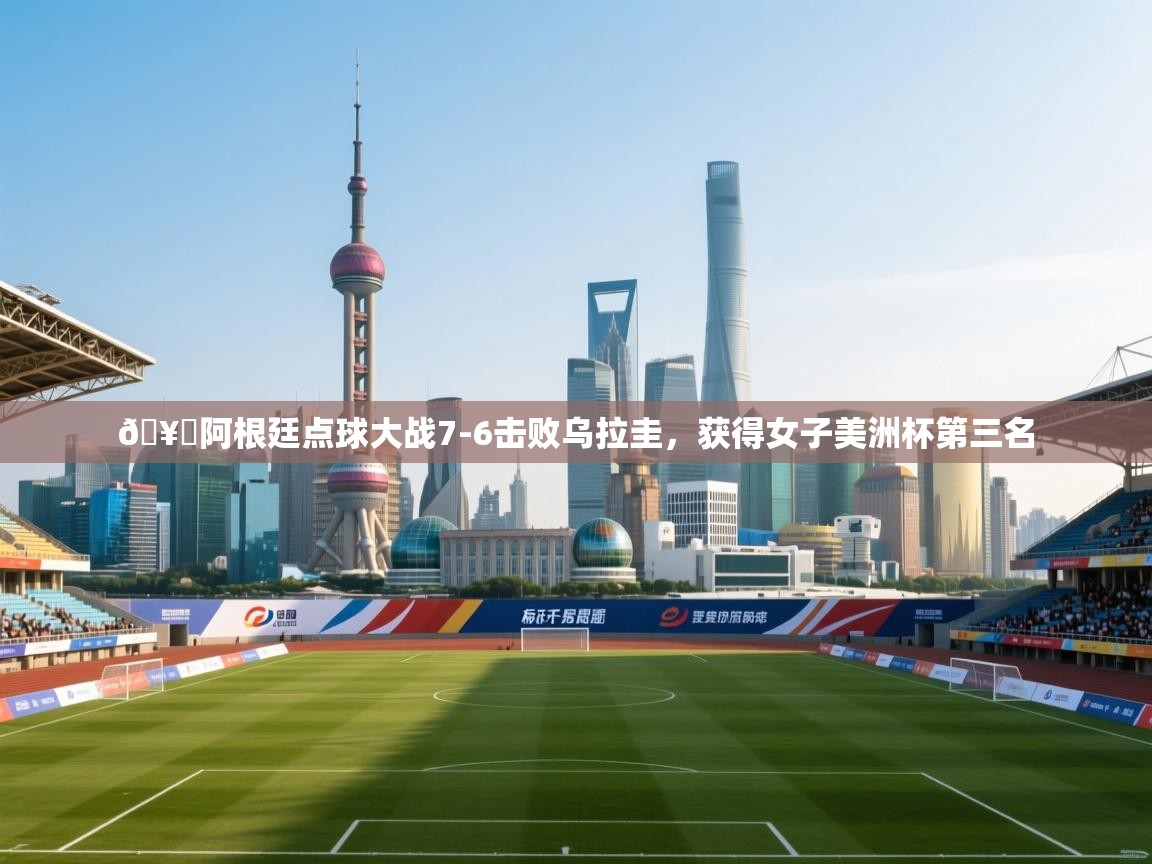 🥉阿根廷点球大战7-6击败乌拉圭,获得女子美洲杯第三名 第1张