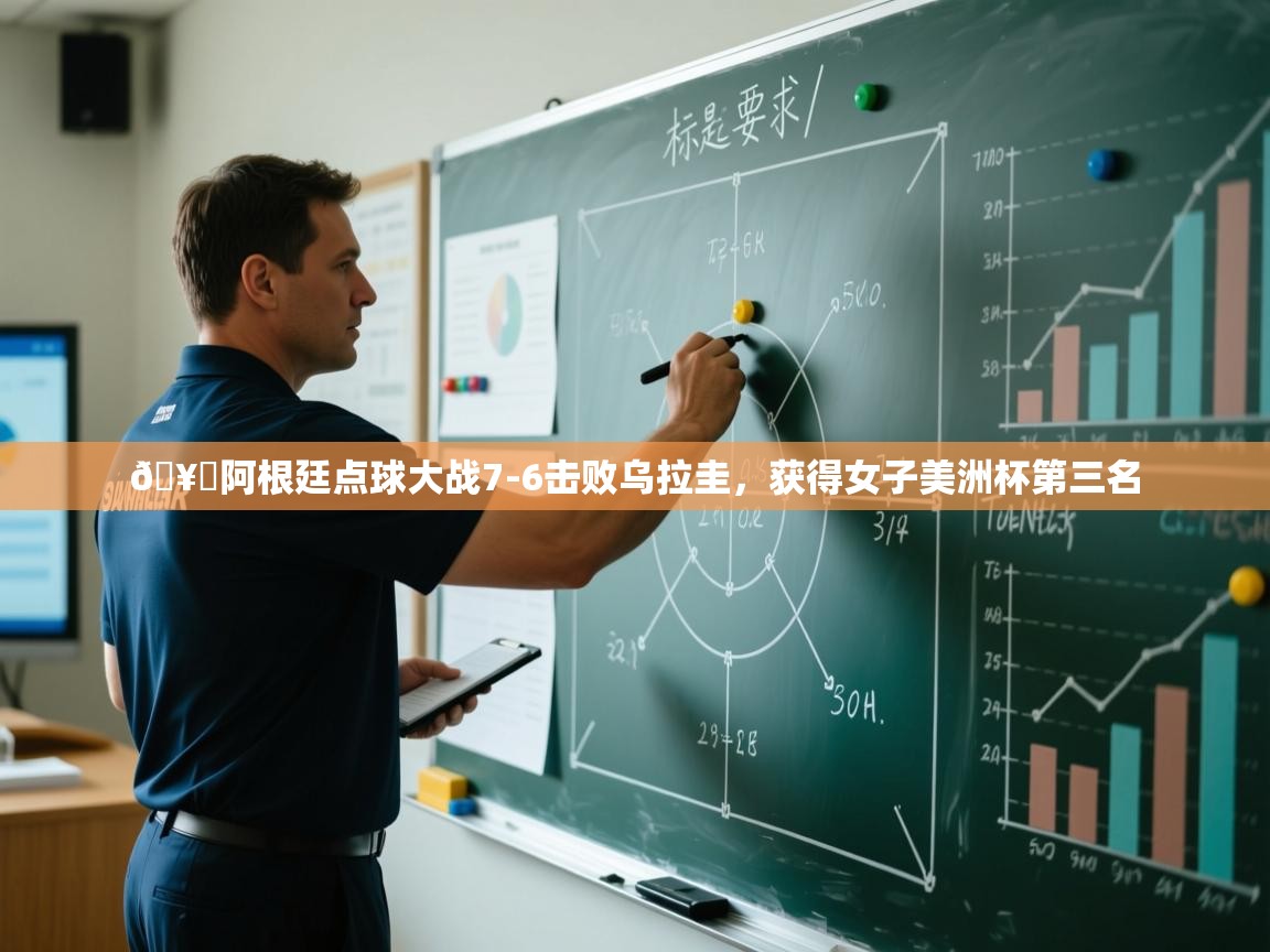 🥉阿根廷点球大战7-6击败乌拉圭,获得女子美洲杯第三名 第2张