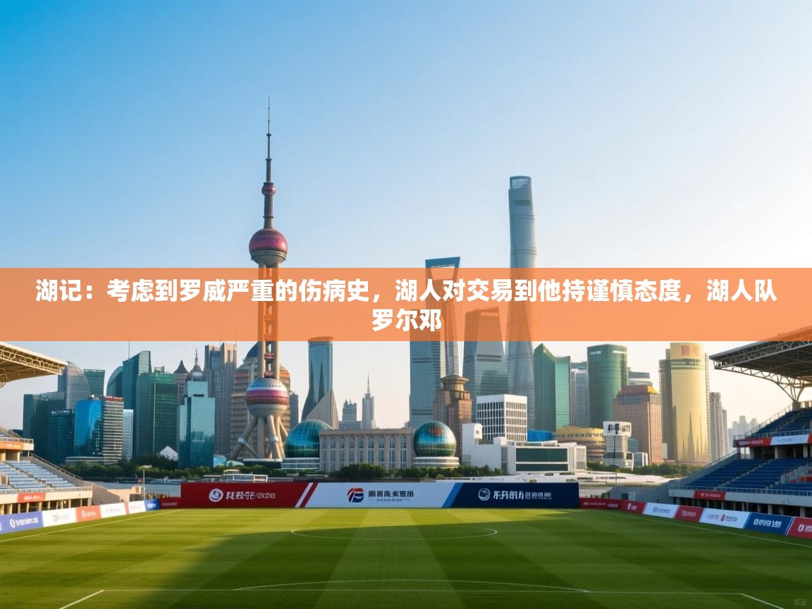 湖记:考虑到罗威严重的伤病史,湖人对交易到他持谨慎态度,湖人队罗尔邓 第1张