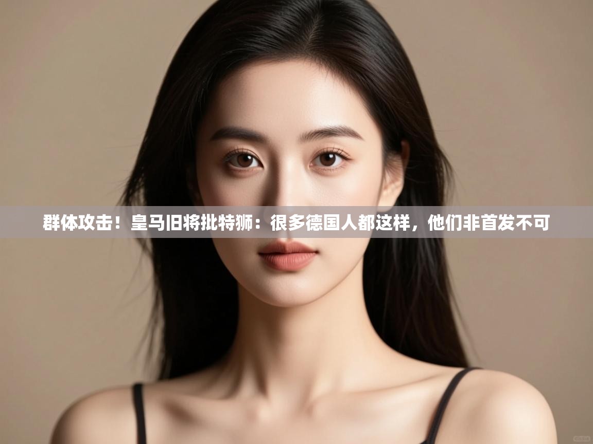 群体攻击！皇马旧将批特狮：很多德国人都这样，他们非首发不可  第1张