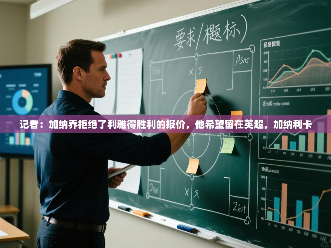 记者：加纳乔拒绝了利雅得胜利的报价，他希望留在英超，加纳利卡  第1张