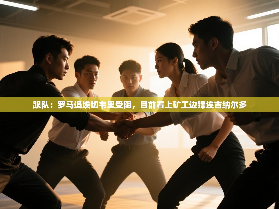 跟队：罗马追埃切韦里受阻，目前看上矿工边锋埃吉纳尔多  第2张