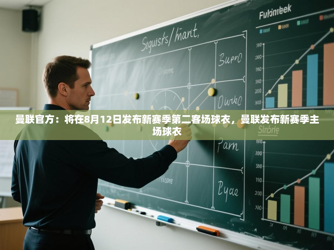 曼联官方：将在8月12日发布新赛季第二客场球衣，曼联发布新赛季主场球衣  第1张