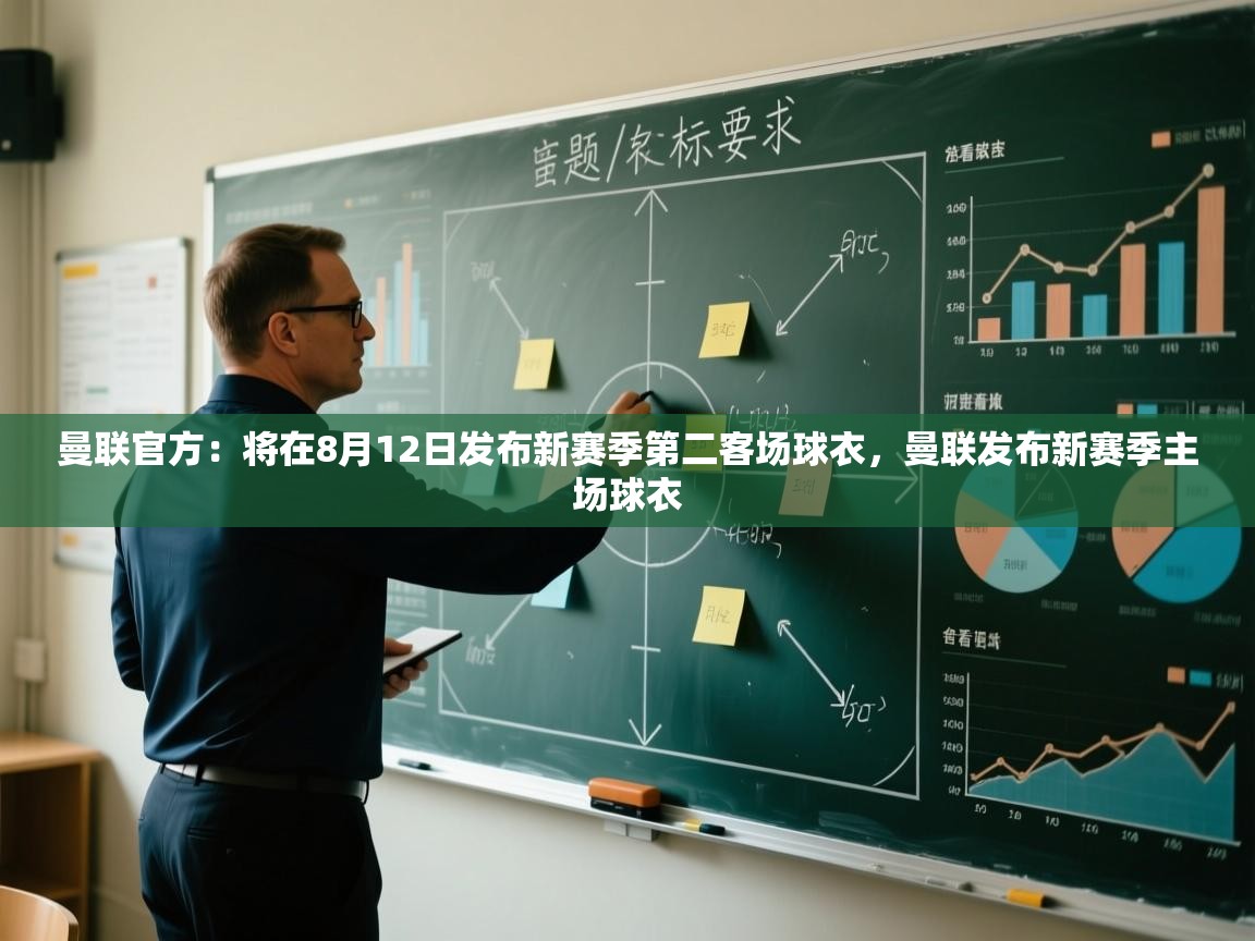 曼联官方：将在8月12日发布新赛季第二客场球衣，曼联发布新赛季主场球衣  第2张