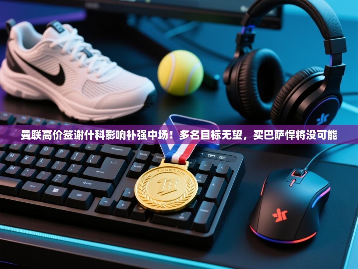 曼联高价签谢什科影响补强中场！多名目标无望，买巴萨悍将没可能  第1张