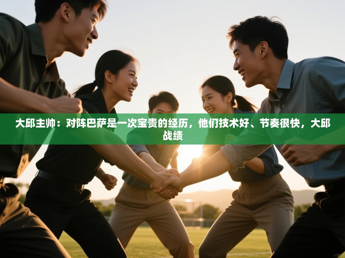 大邱主帅：对阵巴萨是一次宝贵的经历，他们技术好、节奏很快，大邱战绩  第1张