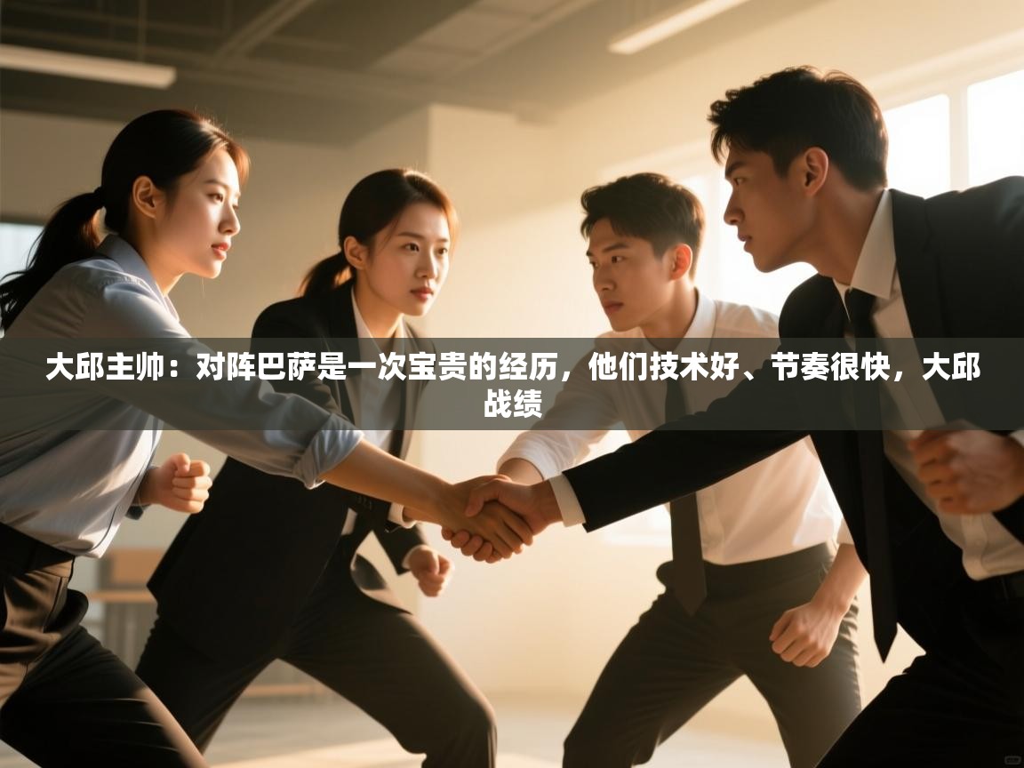 大邱主帅：对阵巴萨是一次宝贵的经历，他们技术好、节奏很快，大邱战绩  第2张