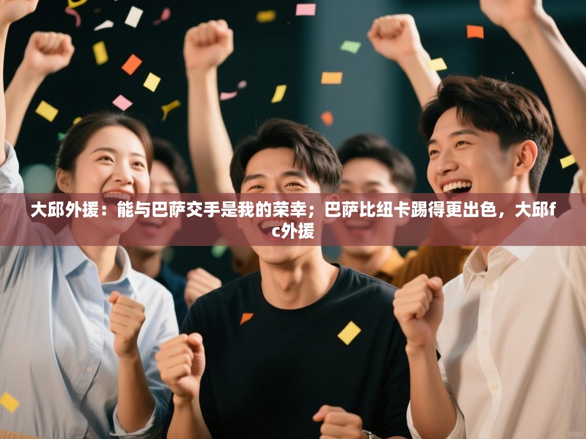 大邱外援：能与巴萨交手是我的荣幸；巴萨比纽卡踢得更出色，大邱fc外援  第1张