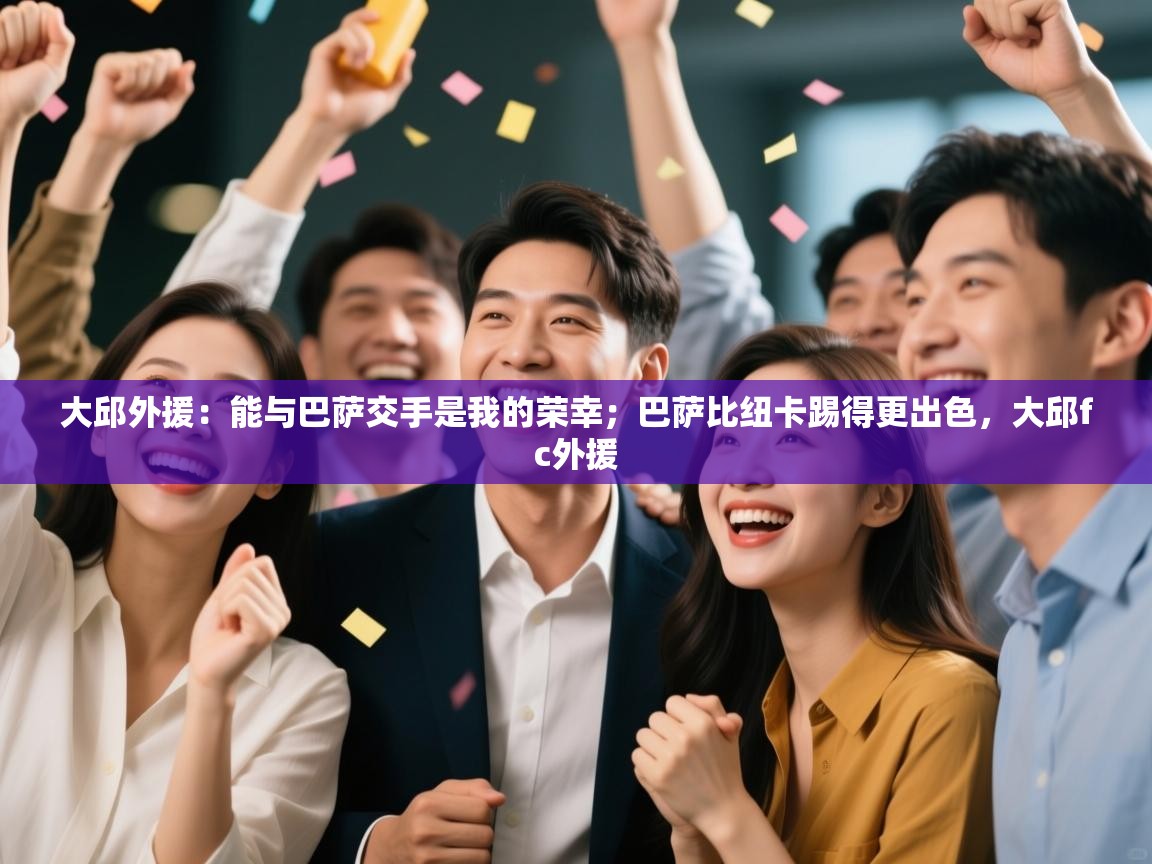 大邱外援：能与巴萨交手是我的荣幸；巴萨比纽卡踢得更出色，大邱fc外援  第2张