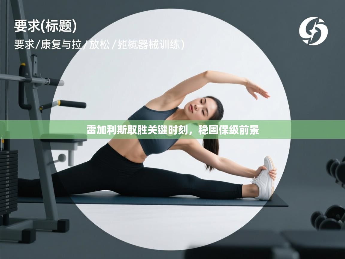 雷加利斯取胜关键时刻，稳固保级前景  第1张