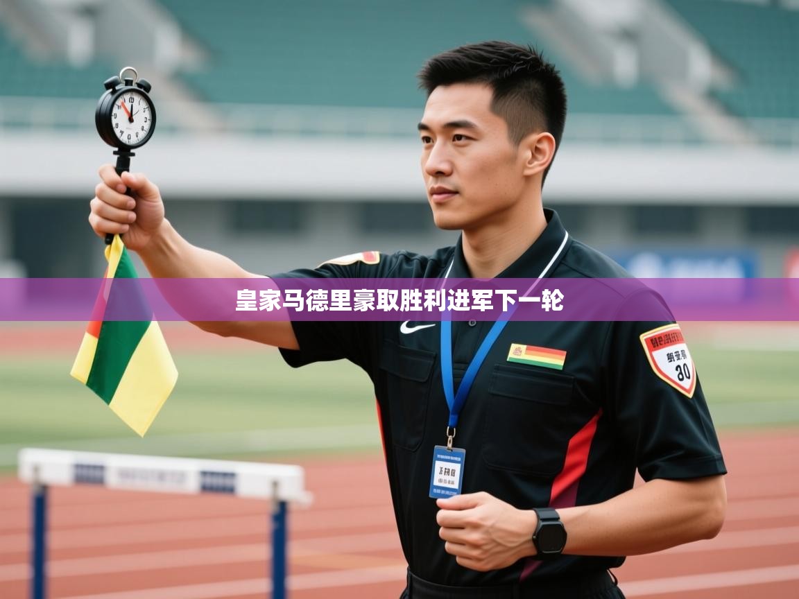 皇家马德里豪取胜利进军下一轮