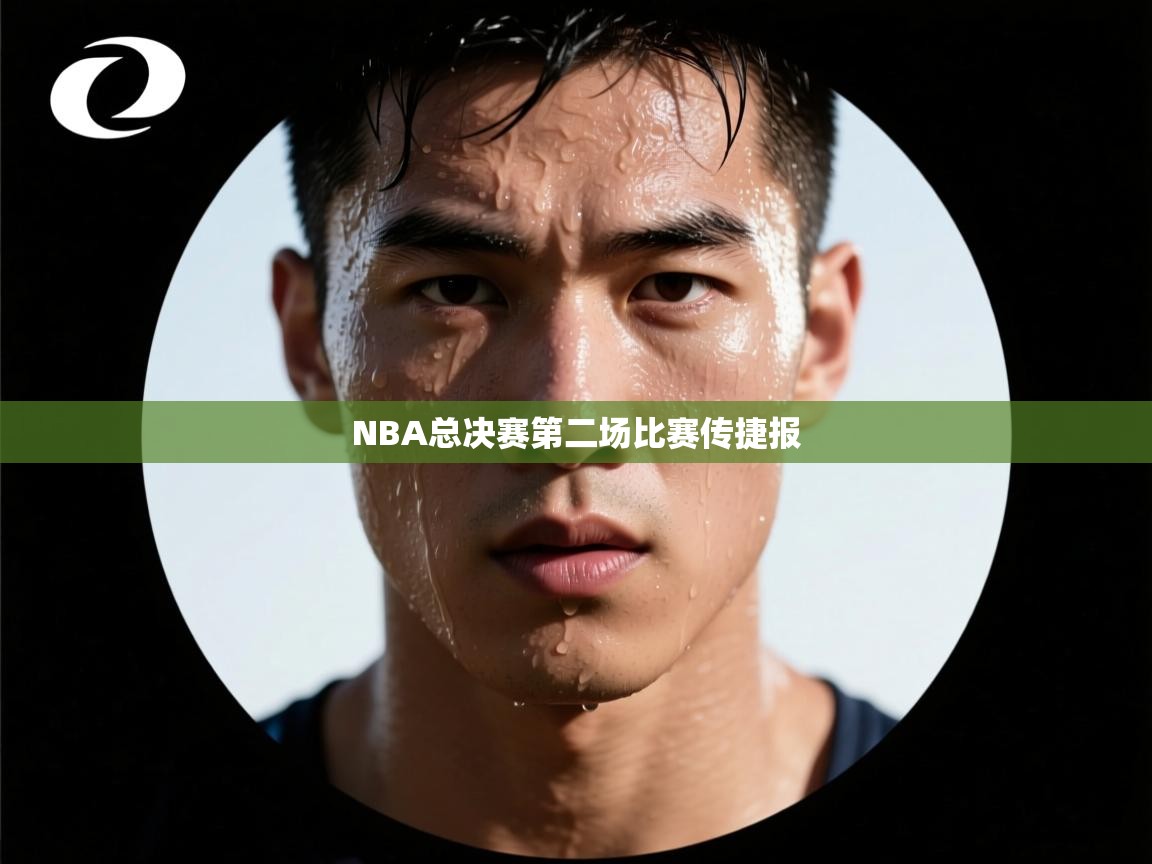 NBA总决赛第二场比赛传捷报