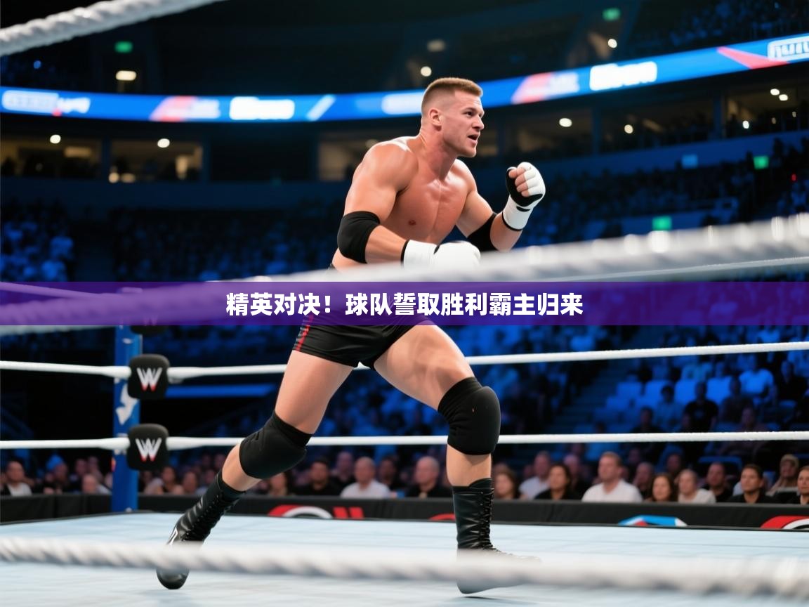 精英对决!球队誓取胜利霸主归来 第1张