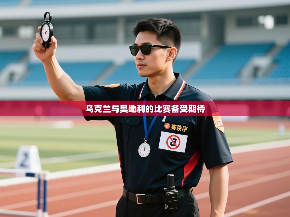 乌克兰与奥地利的比赛备受期待