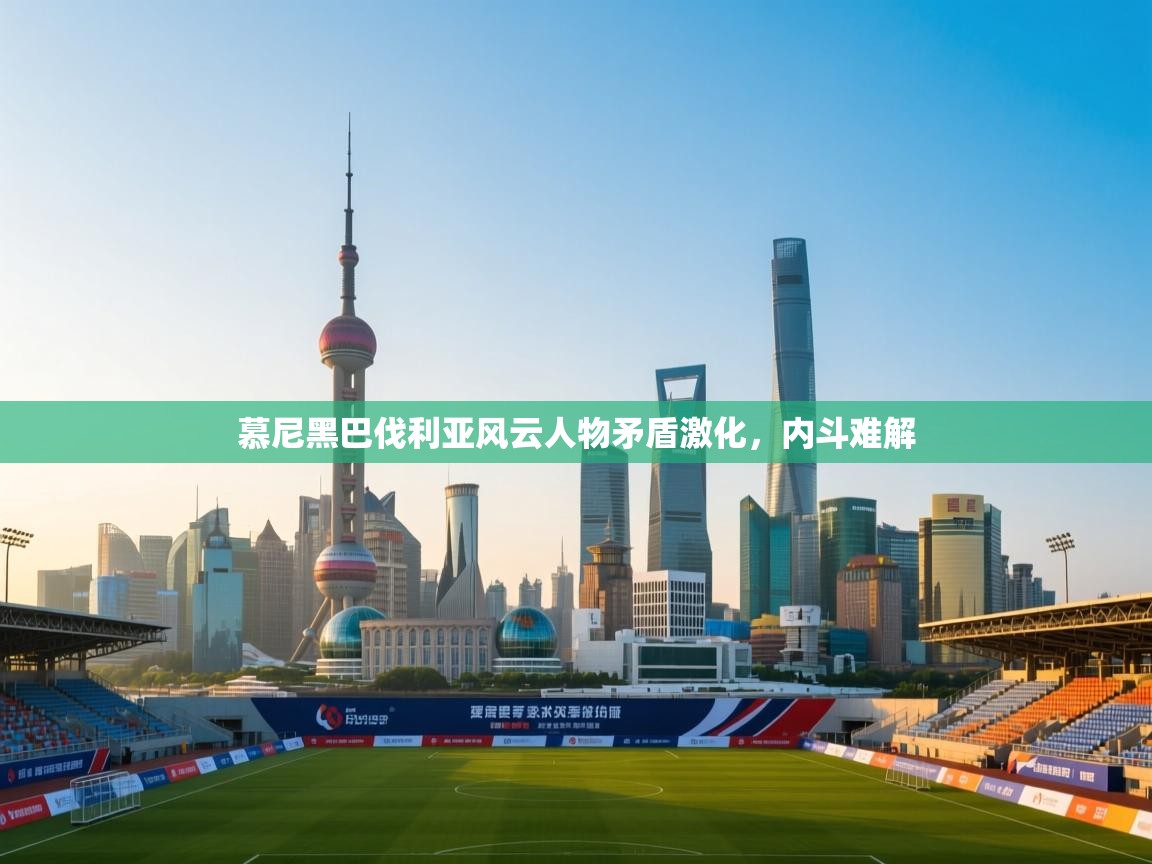 慕尼黑巴伐利亚风云人物矛盾激化，内斗难解