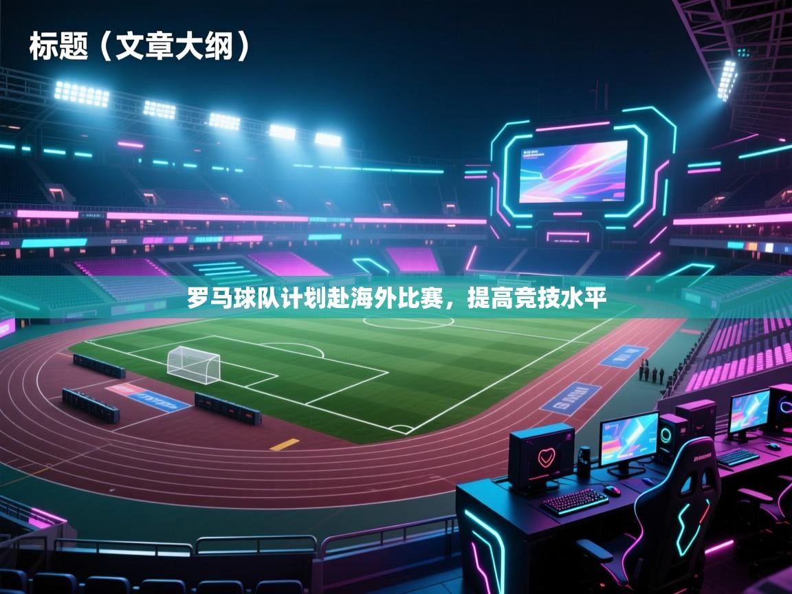 罗马球队计划赴海外比赛，提高竞技水平  第1张