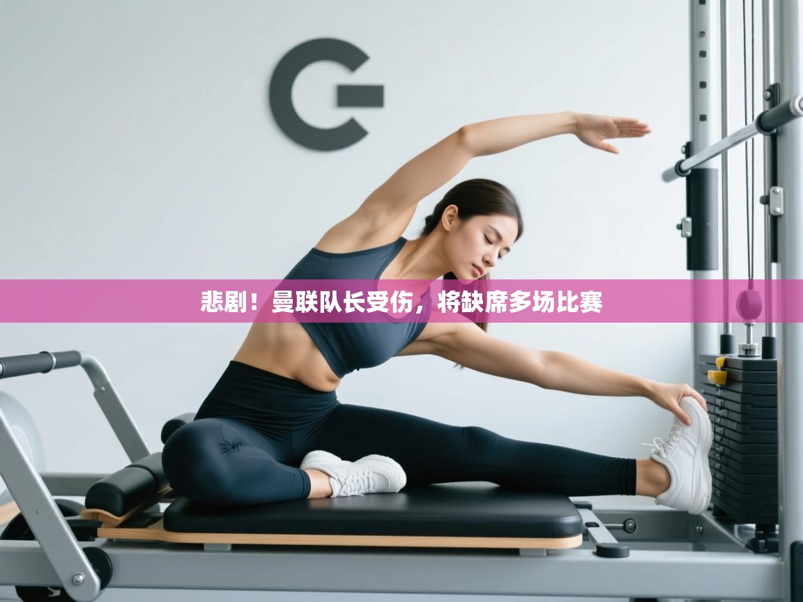 悲剧!曼联队长受伤,将缺席多场比赛 第1张