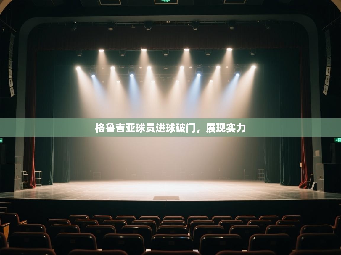 格鲁吉亚球员进球破门，展现实力