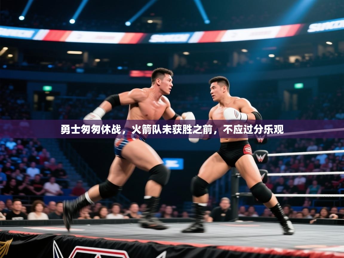 勇士匆匆休战，火箭队未获胜之前，不应过分乐观