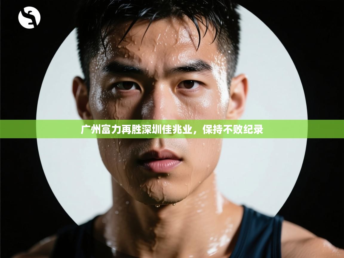 广州富力再胜深圳佳兆业，保持不败纪录