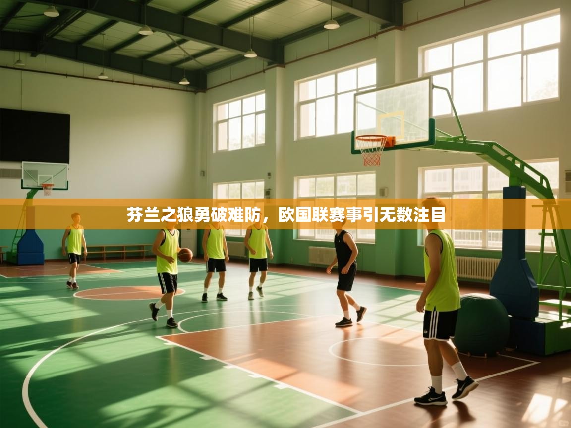 芬兰之狼勇破难防，欧国联赛事引无数注目