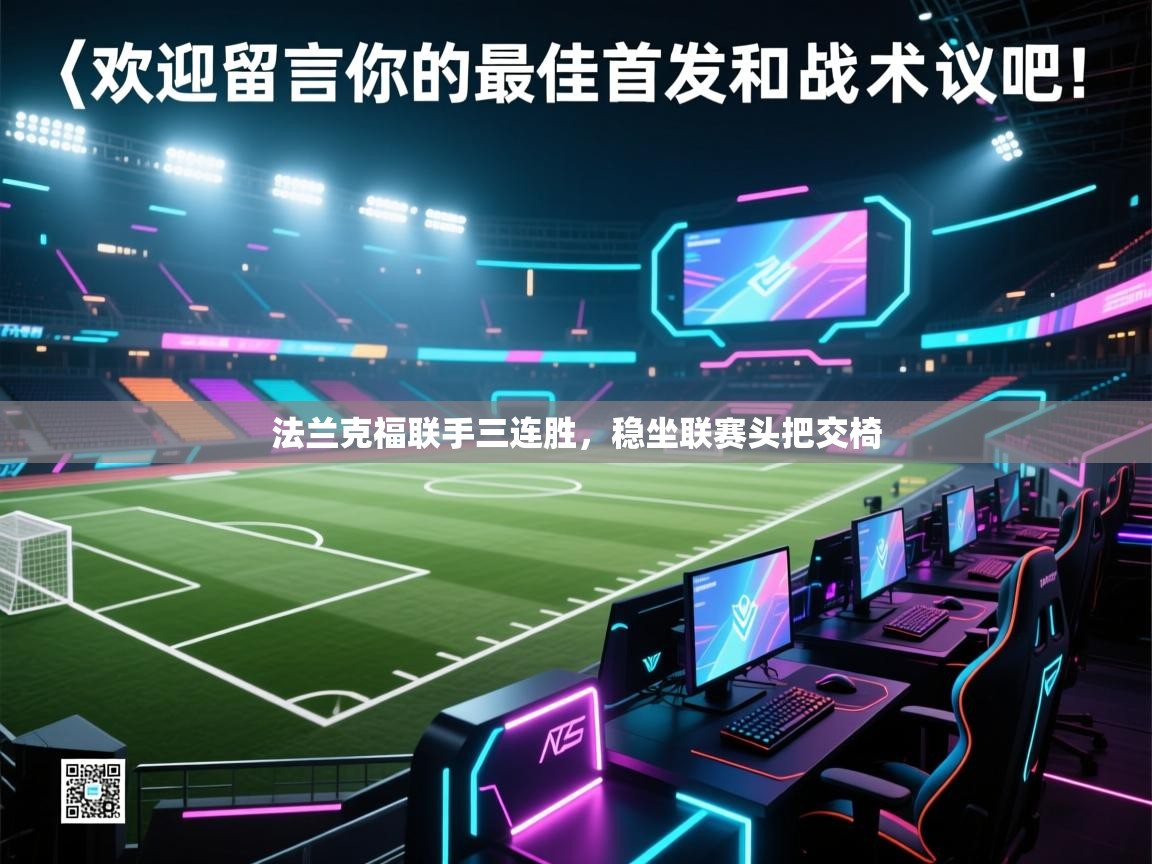 法兰克福联手三连胜，稳坐联赛头把交椅  第1张