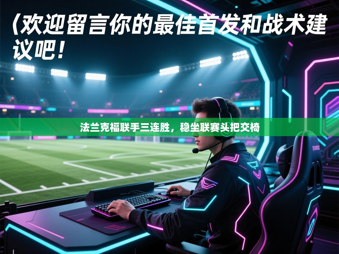 法兰克福联手三连胜，稳坐联赛头把交椅  第2张