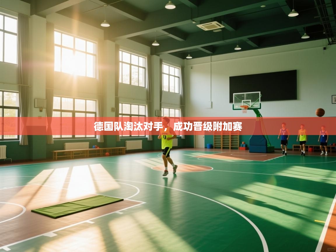 德国队淘汰对手，成功晋级附加赛