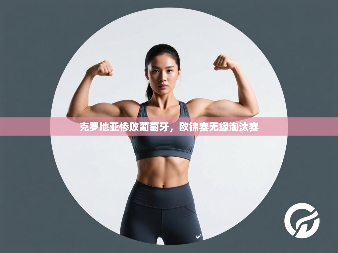 克罗地亚惨败葡萄牙,欧锦赛无缘淘汰赛 第2张