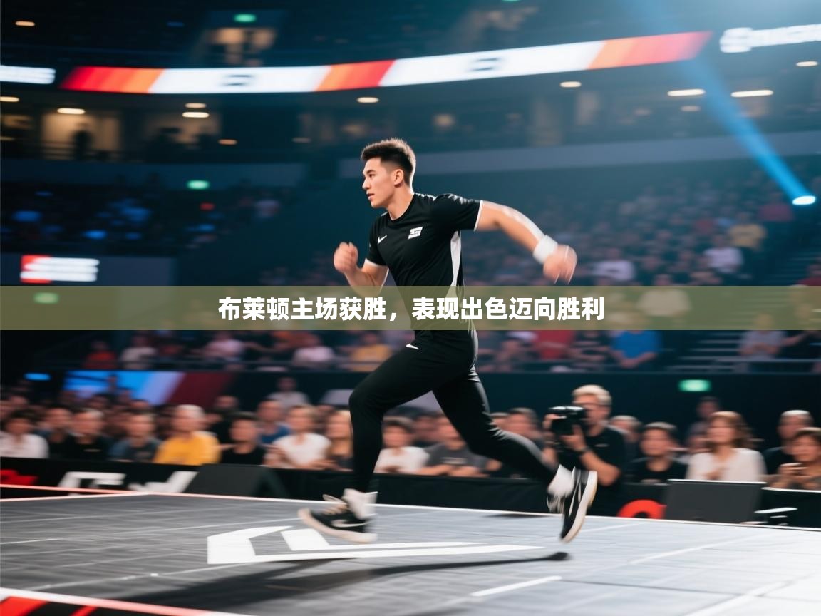 布莱顿主场获胜，表现出色迈向胜利  第2张