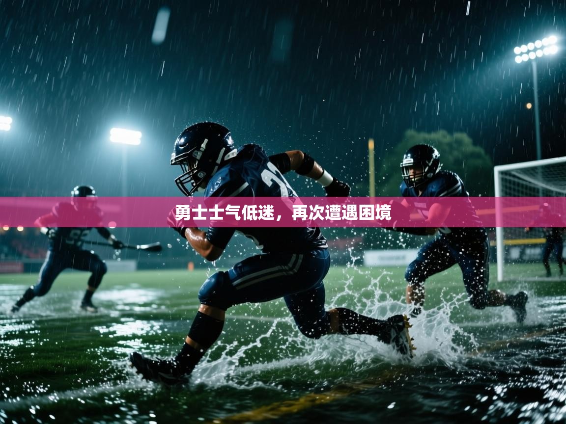 勇士士气低迷，再次遭遇困境  第2张