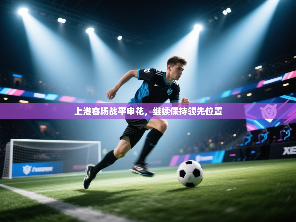 上港客场战平申花，继续保持领先位置  第2张