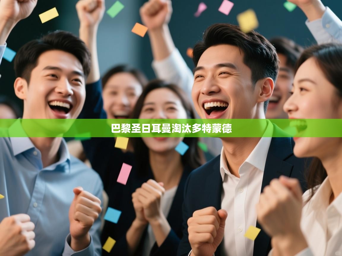 巴黎圣日耳曼淘汰多特蒙德  第1张