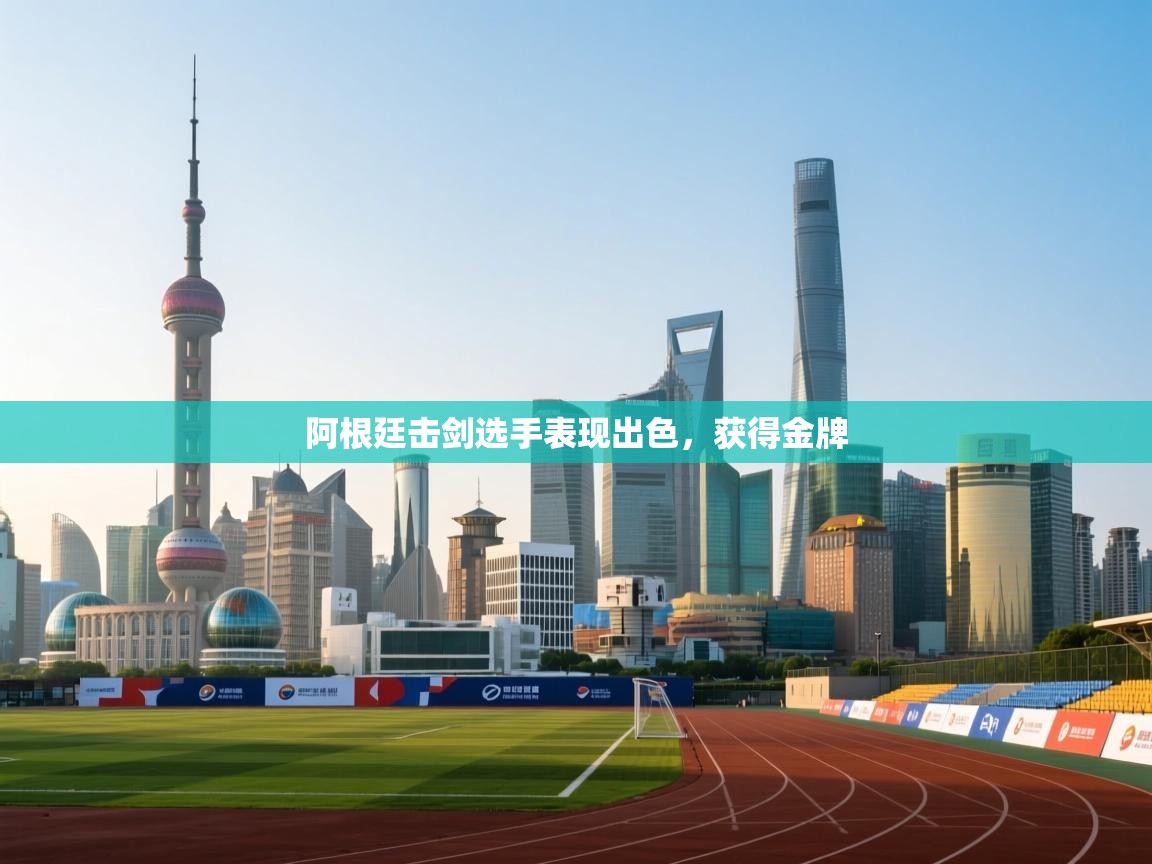 阿根廷击剑选手表现出色,获得金牌 第2张