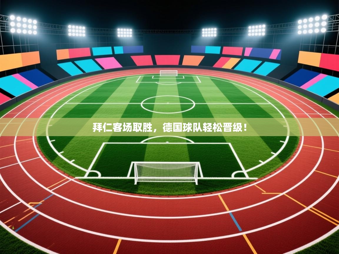 拜仁客场取胜,德国球队轻松晋级! 第2张