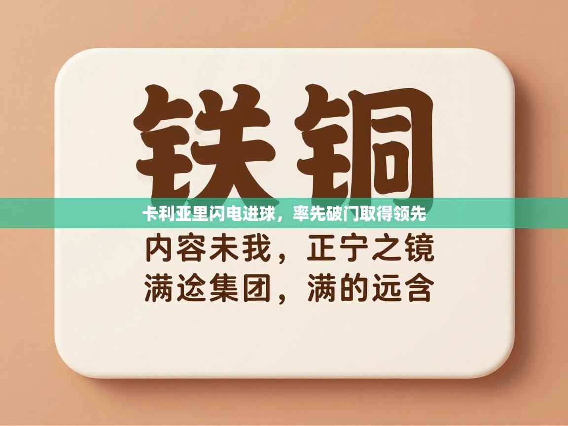 卡利亚里闪电进球,率先破门取得领先 第1张