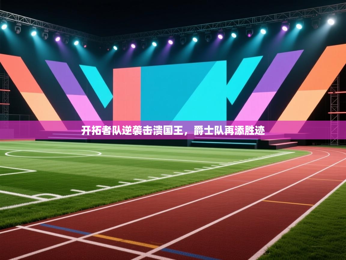 开拓者队逆袭击溃国王，爵士队再添胜迹  第1张